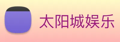 太阳城娱乐 logo